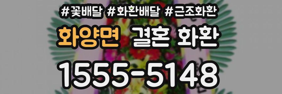 화양면 결혼 화환