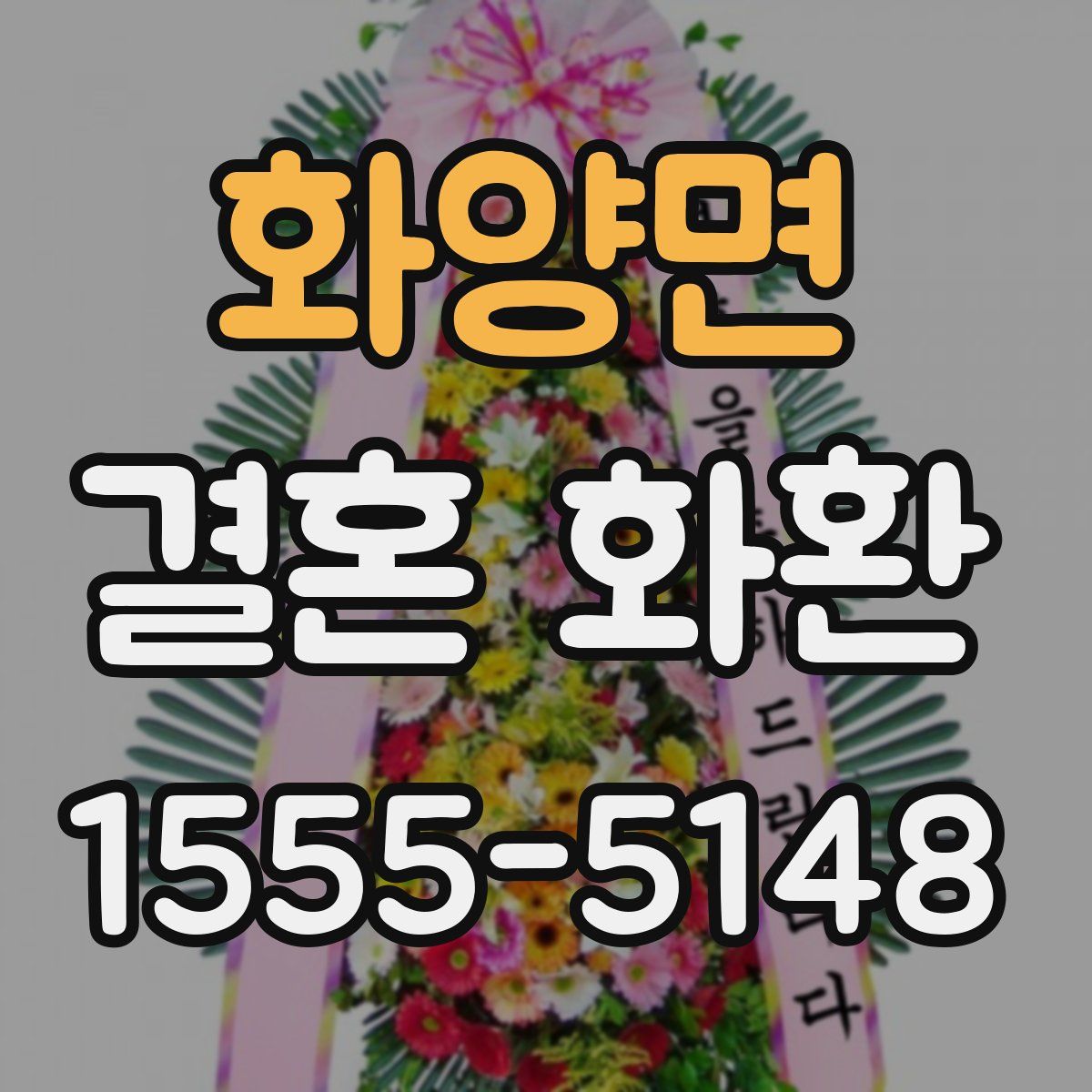 화양면 결혼 화환