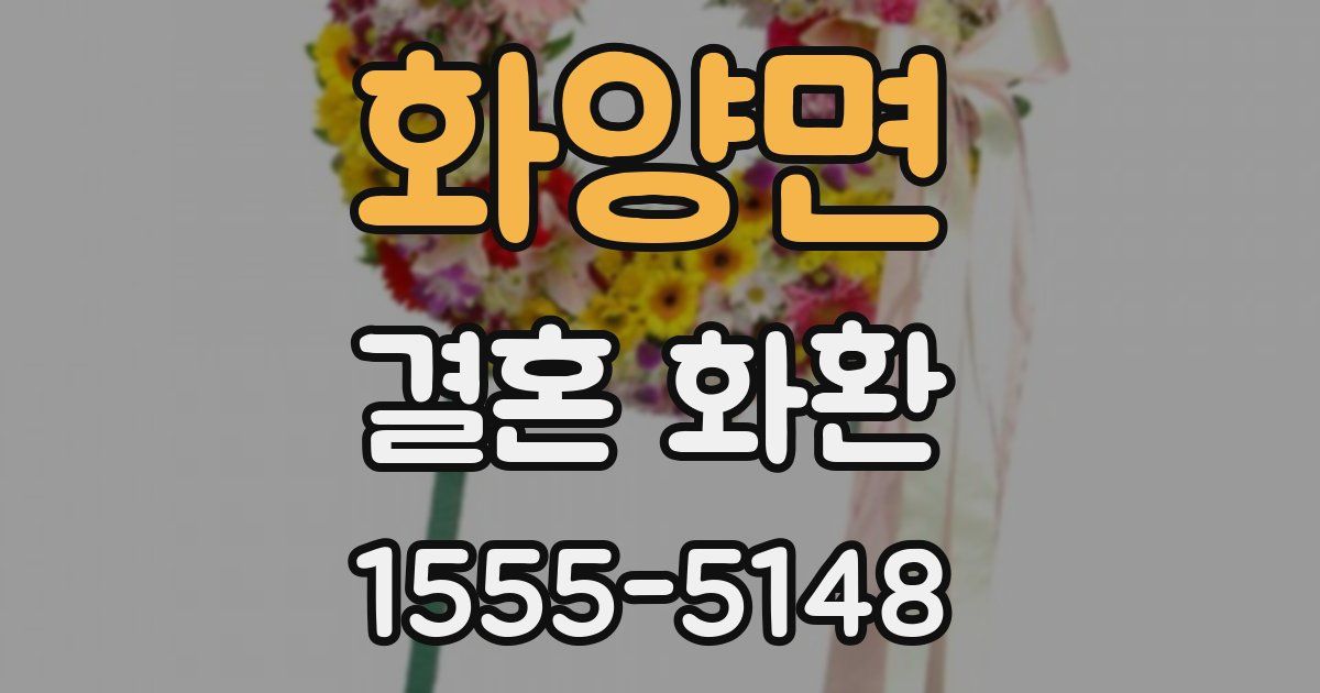 화양면 결혼 화환
