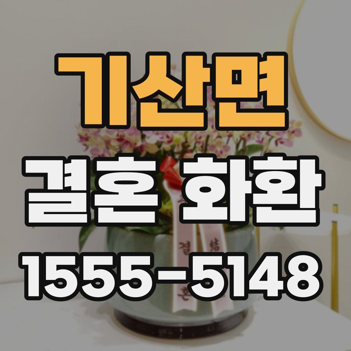 기산면 결혼 화환 문구와 리본 배치의 조화