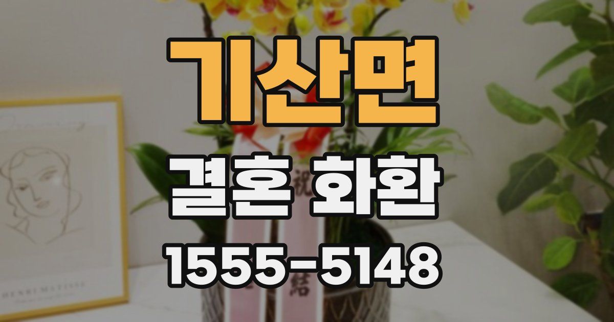 기산면 결혼 화환