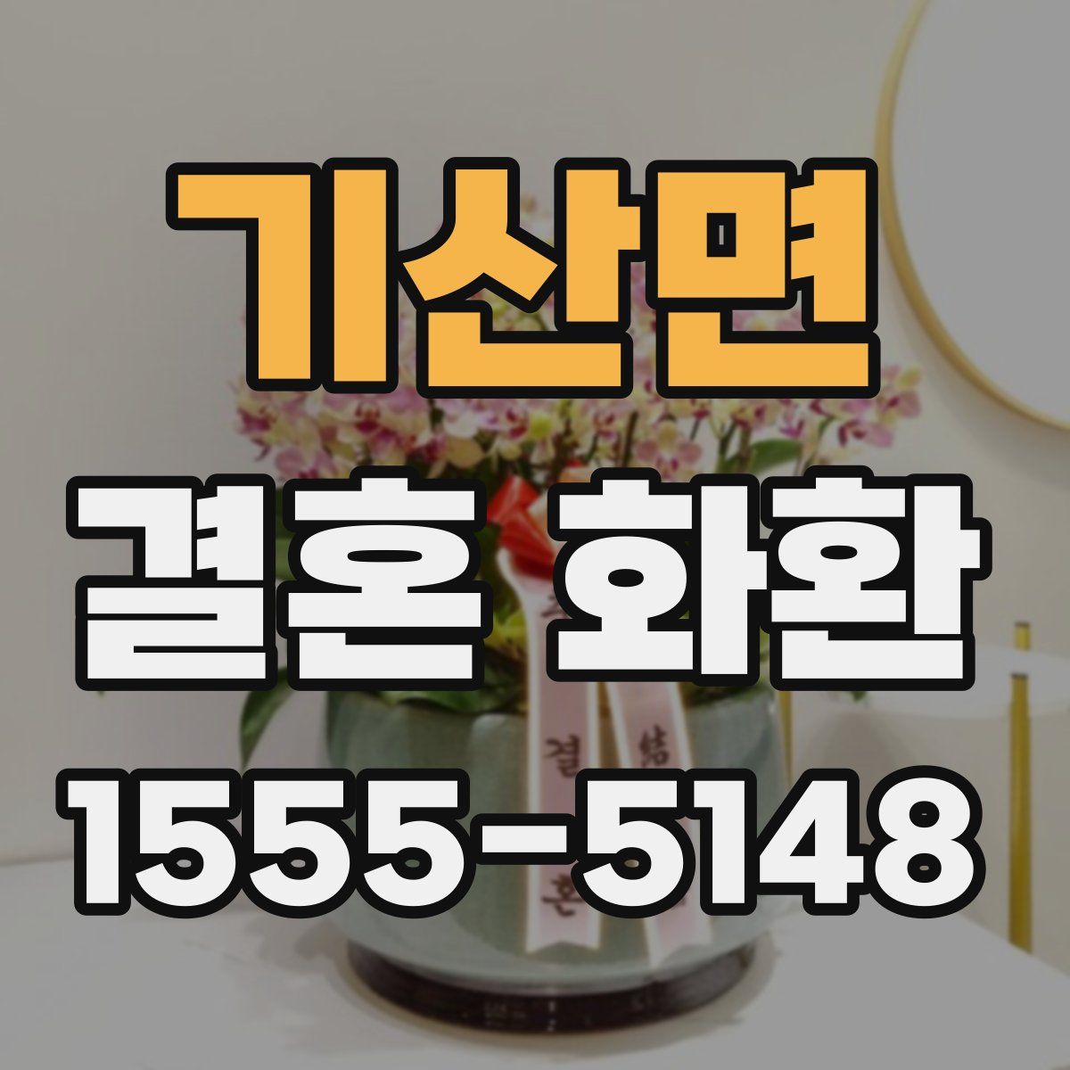 기산면 결혼 화환