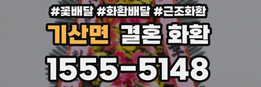 기산면 결혼 화환