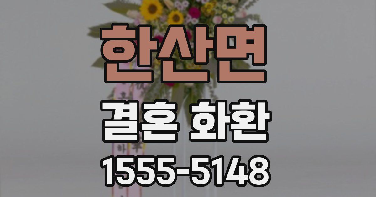 한산면 결혼 화환