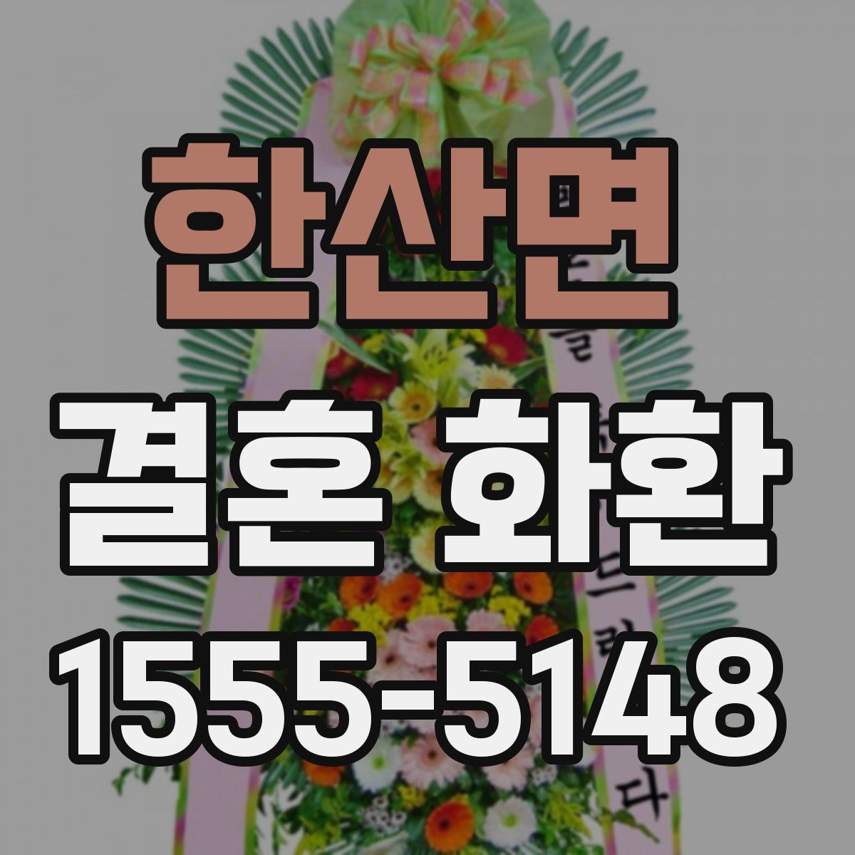 한산면 결혼 화환