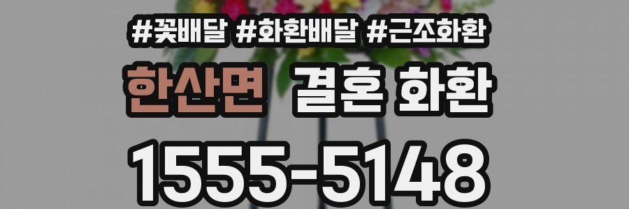 한산면 결혼 화환