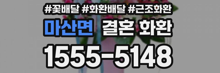 마산면 결혼 화환