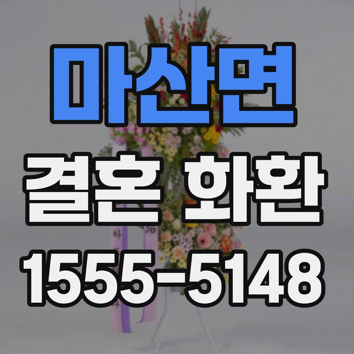 마산면 결혼 화환