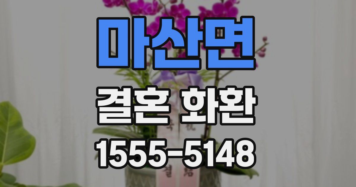 마산면 결혼 화환
