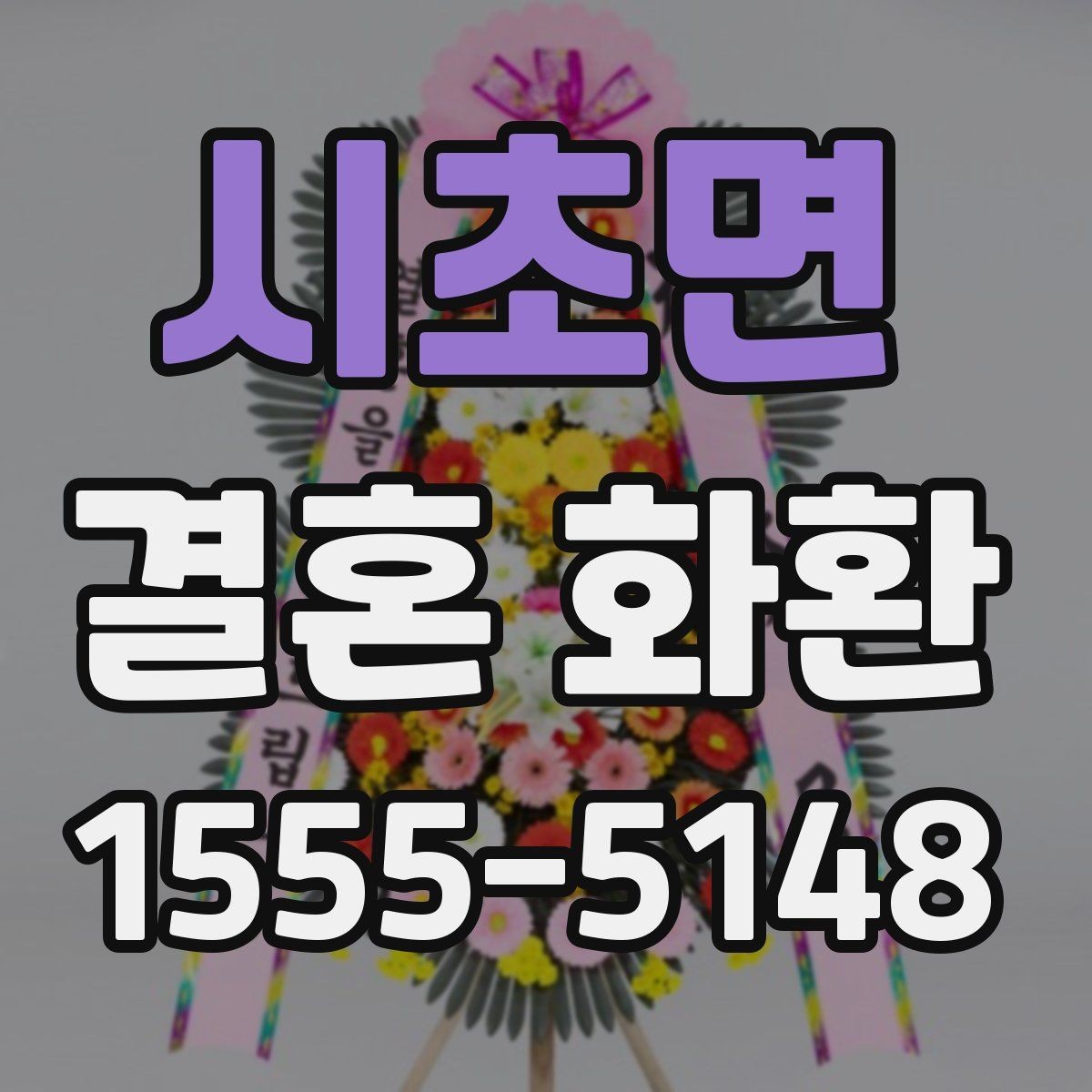 시초면 결혼 화환 준비 시 자주 생기는 실수들