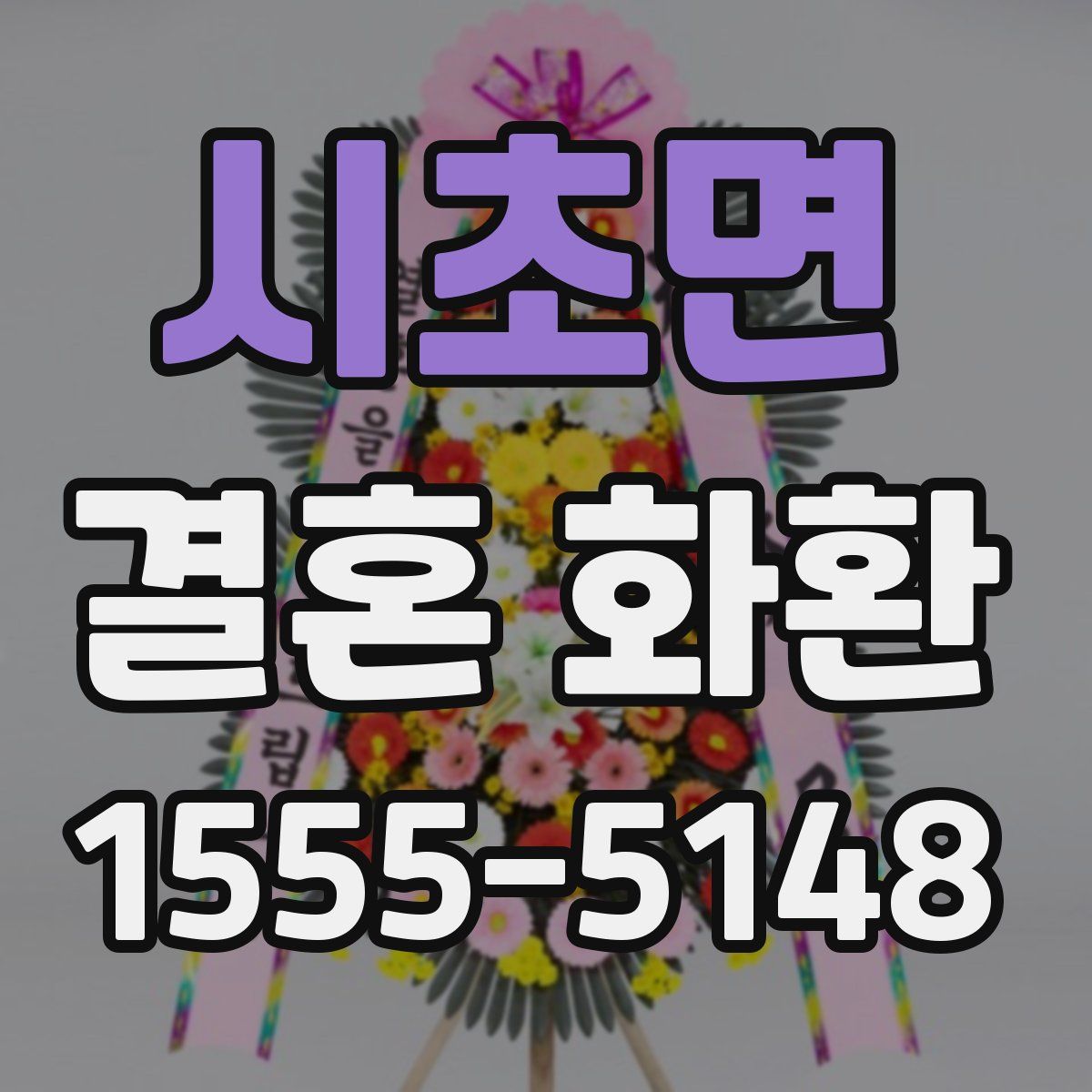 시초면 결혼 화환