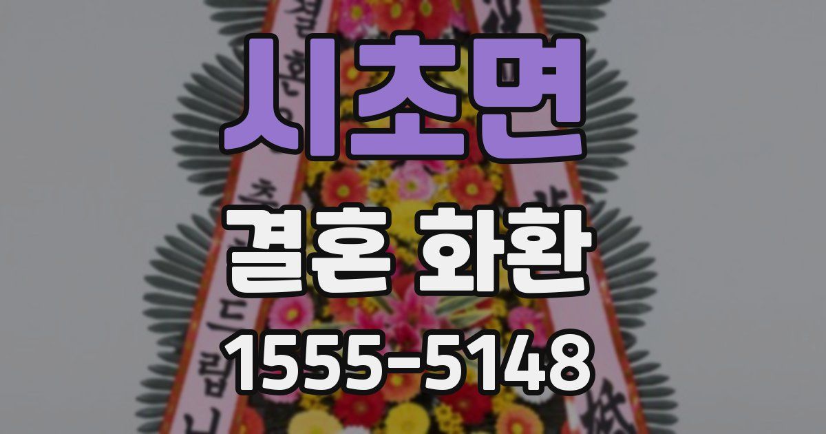 시초면 결혼 화환