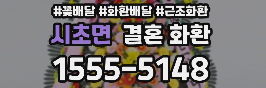시초면 결혼 화환