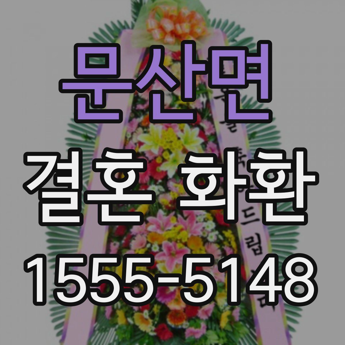 문산면 결혼 화환