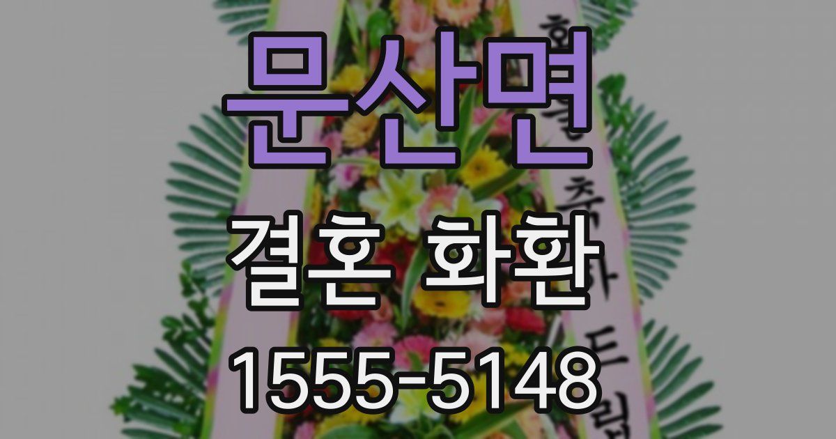 문산면 결혼 화환