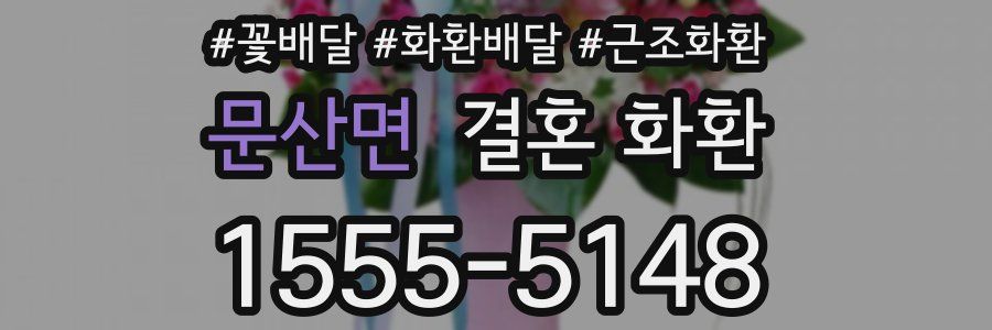 문산면 결혼 화환