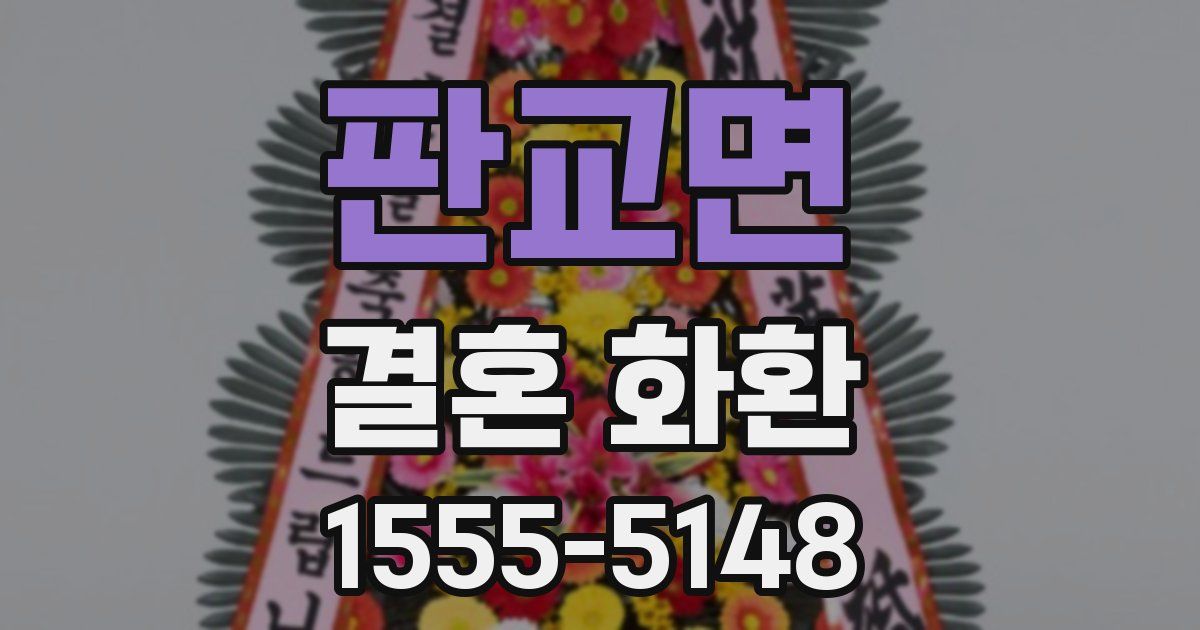 판교면 결혼 화환