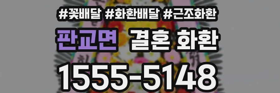 판교면 결혼 화환