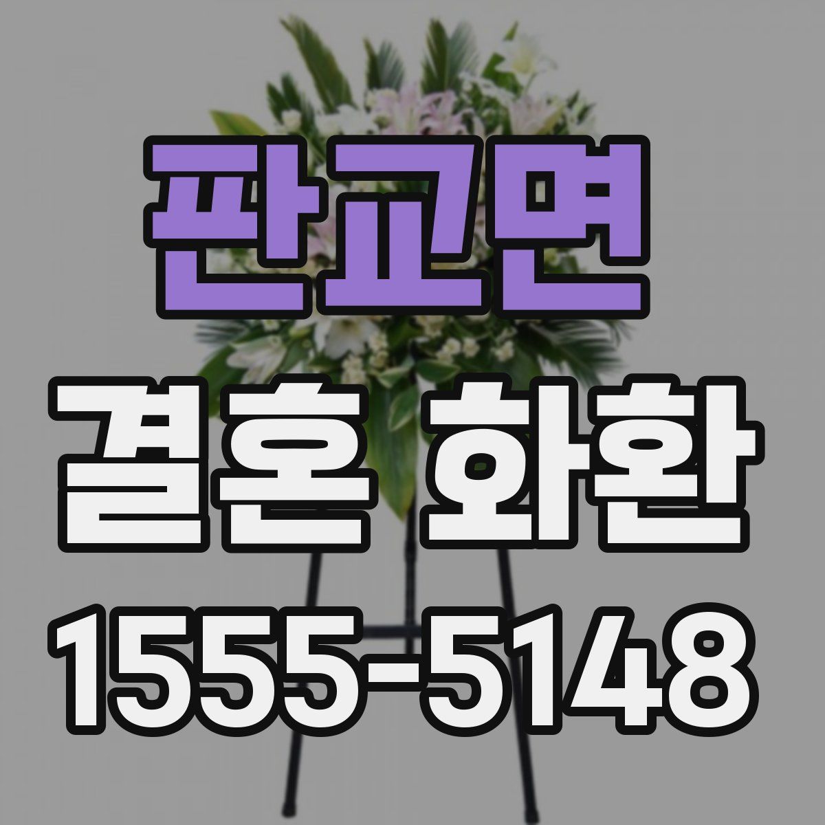 판교면 결혼 화환