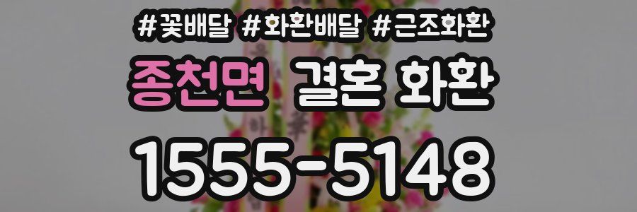 종천면 결혼 화환
