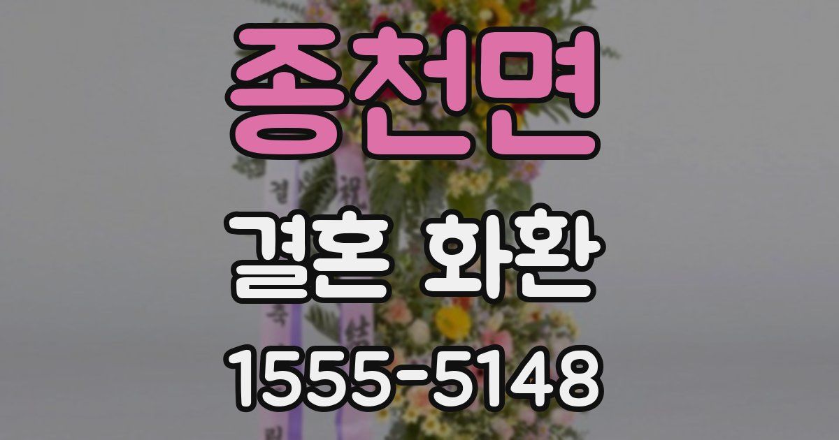 종천면 결혼 화환