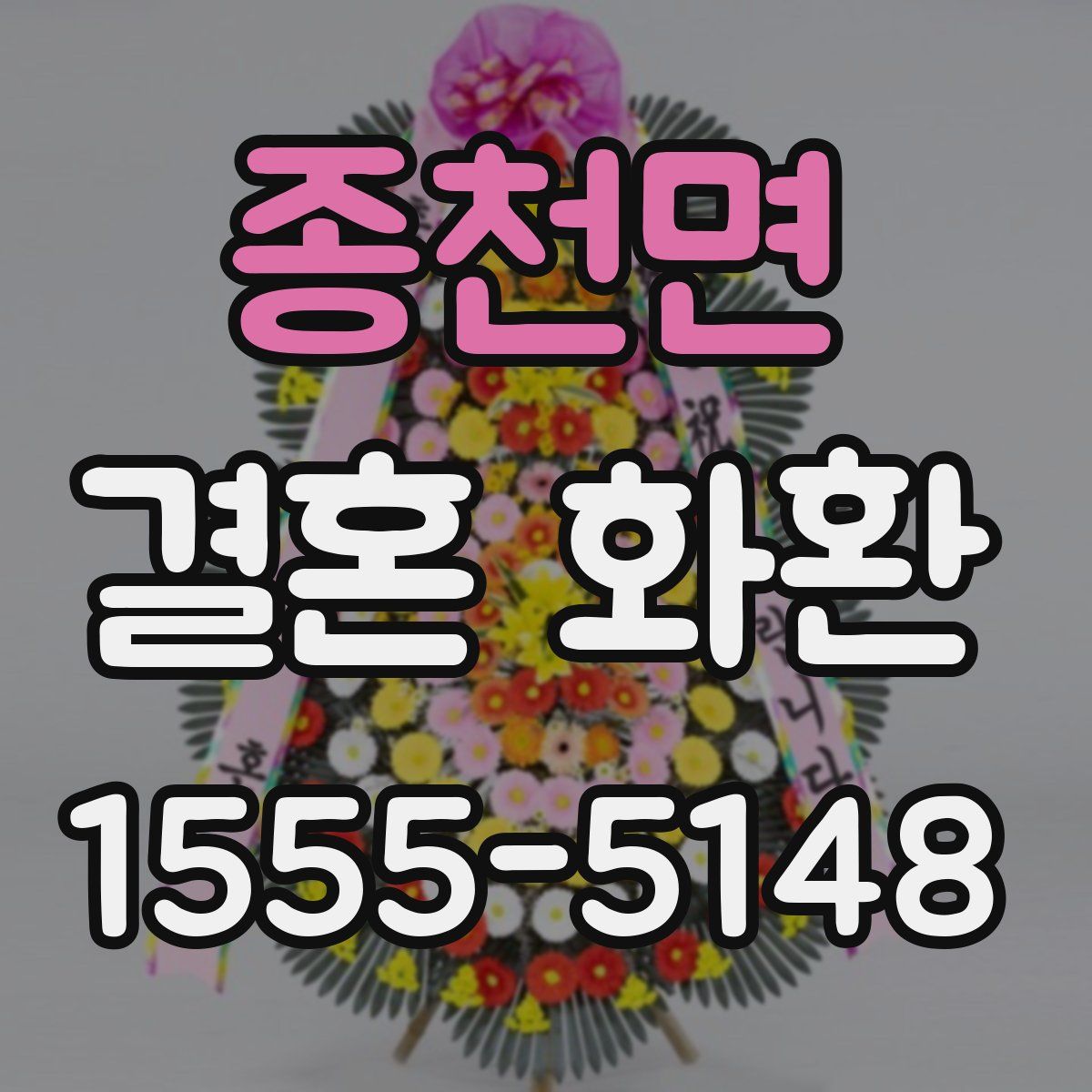 종천면 결혼 화환
