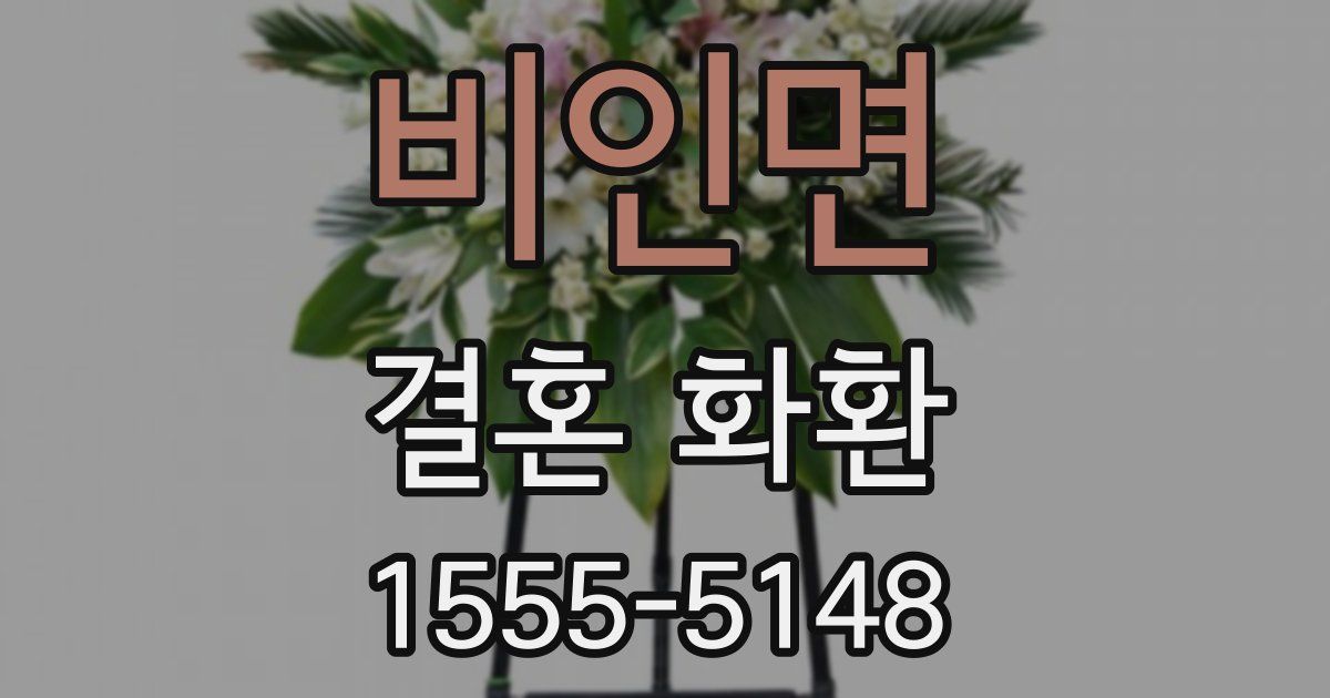 비인면 결혼 화환