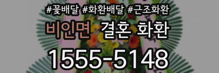 비인면 결혼 화환