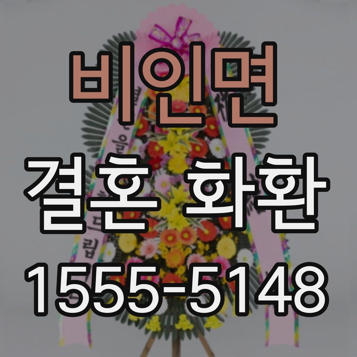 비인면 결혼 화환