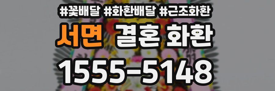 서면 결혼 화환