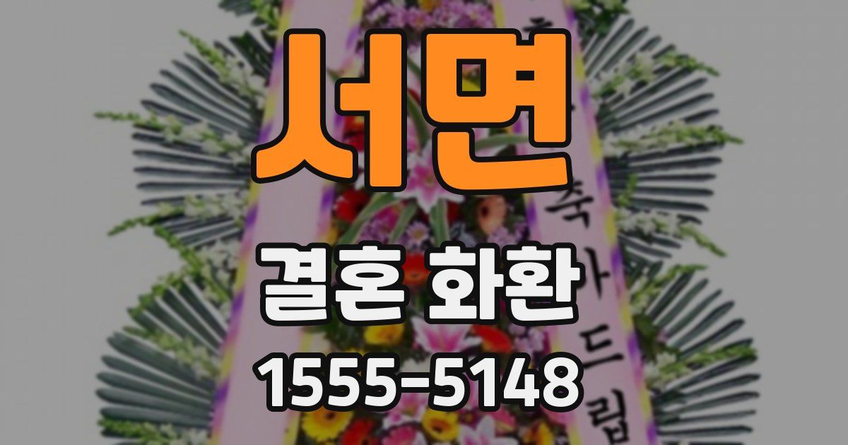 서면 결혼 화환