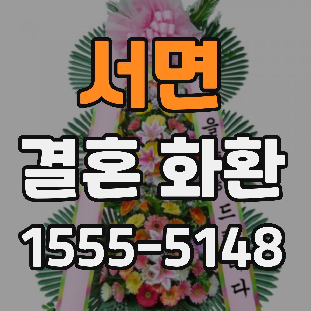 서면 결혼 화환