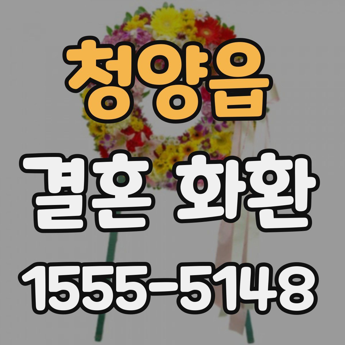 청양읍 결혼 화환