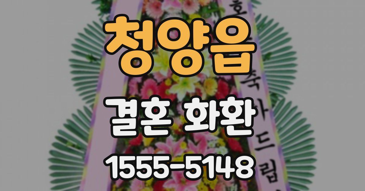 청양읍 결혼 화환