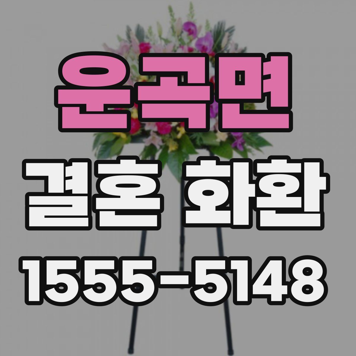 운곡면 결혼 화환