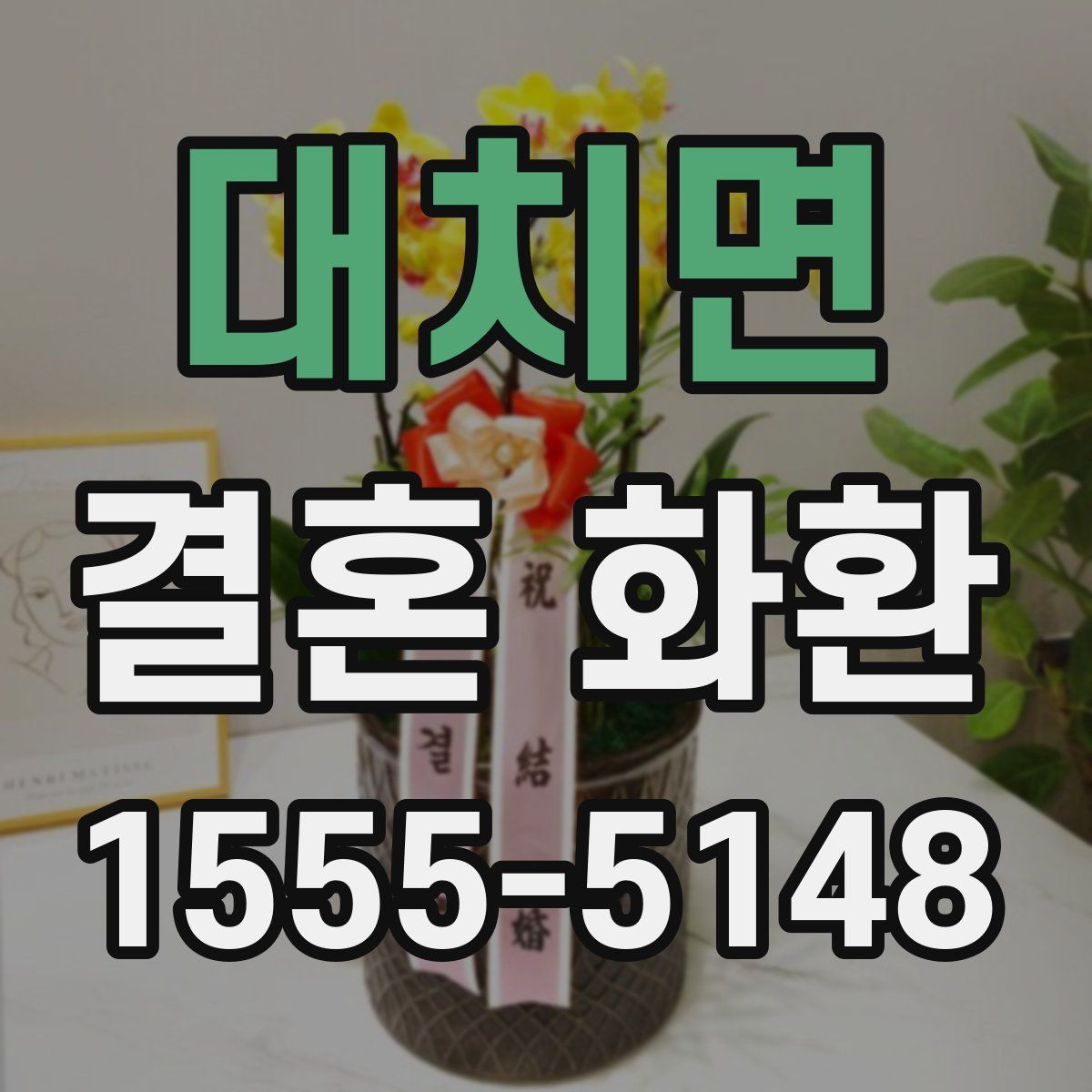 대치면 결혼 화환