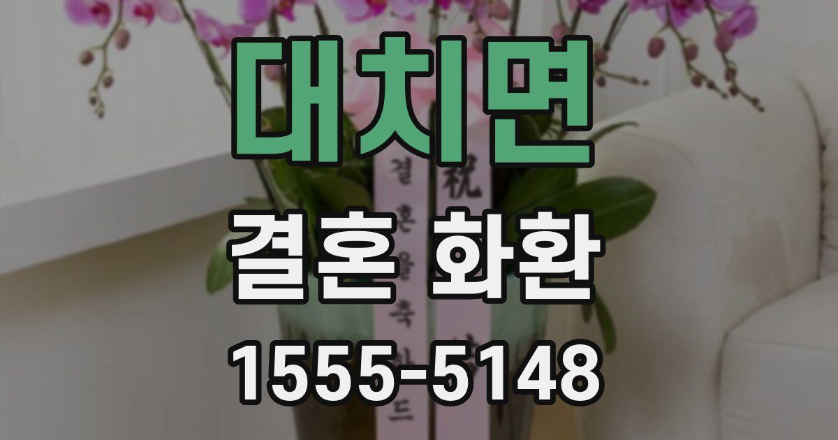 대치면 결혼 화환