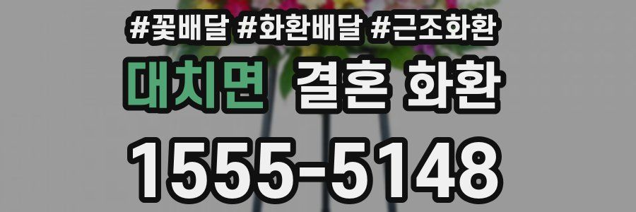 대치면 결혼 화환