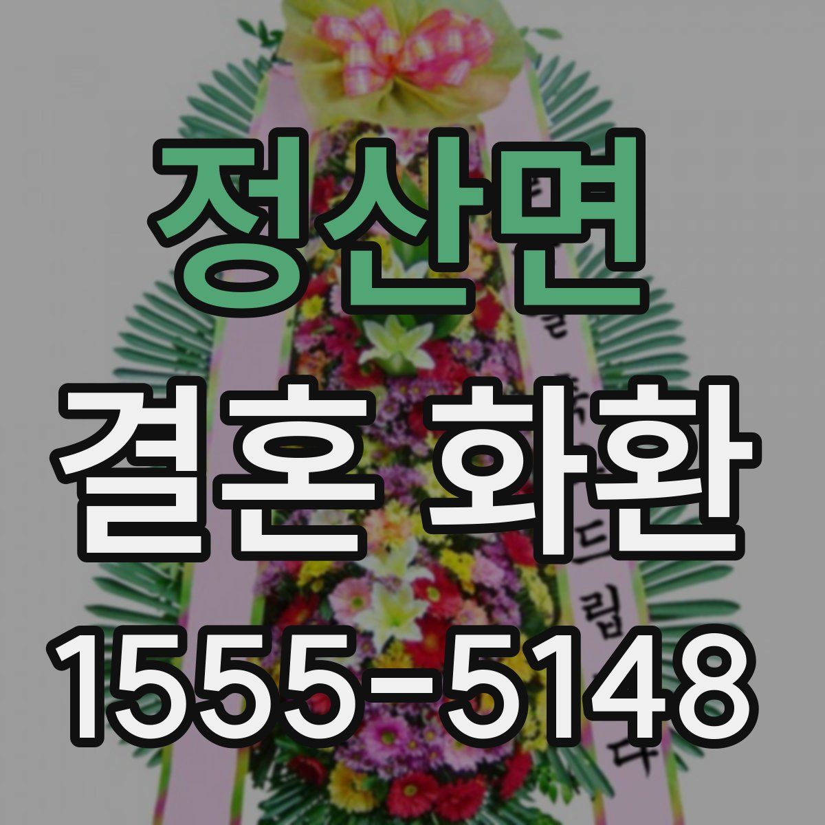 정산면 결혼 화환