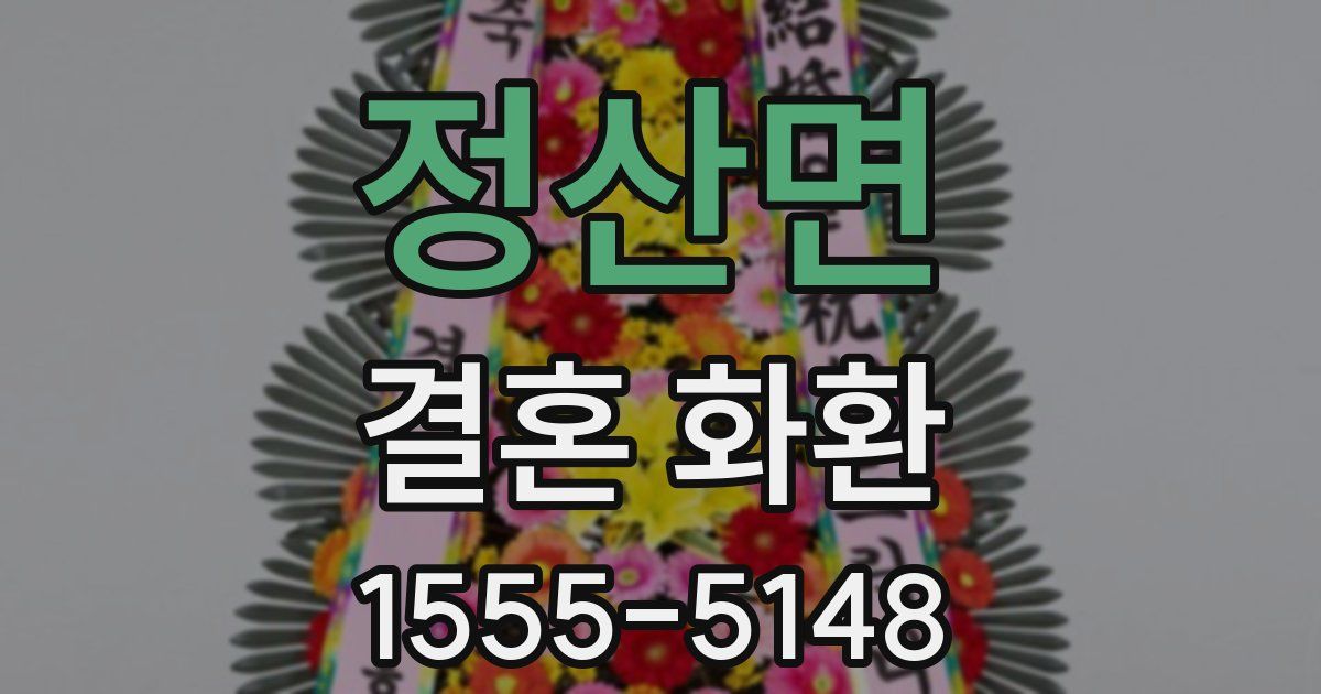 정산면 결혼 화환