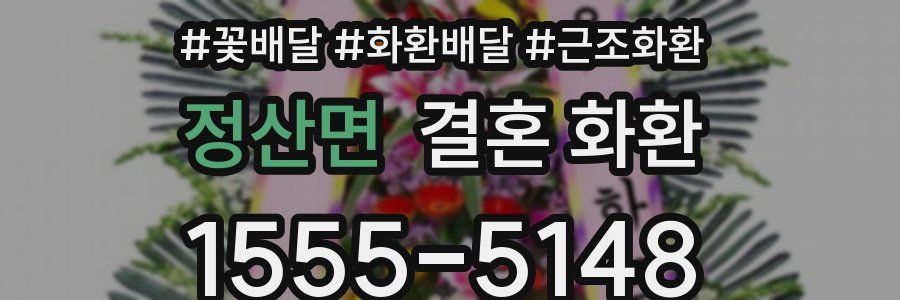 정산면 결혼 화환