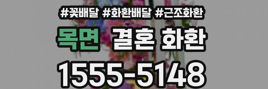 목면 결혼 화환