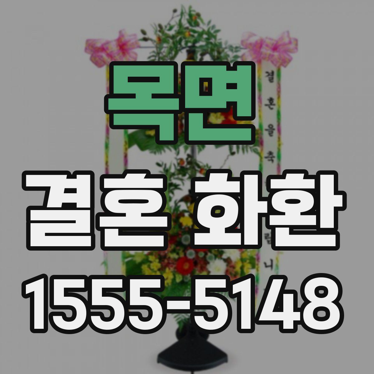 목면 결혼 화환