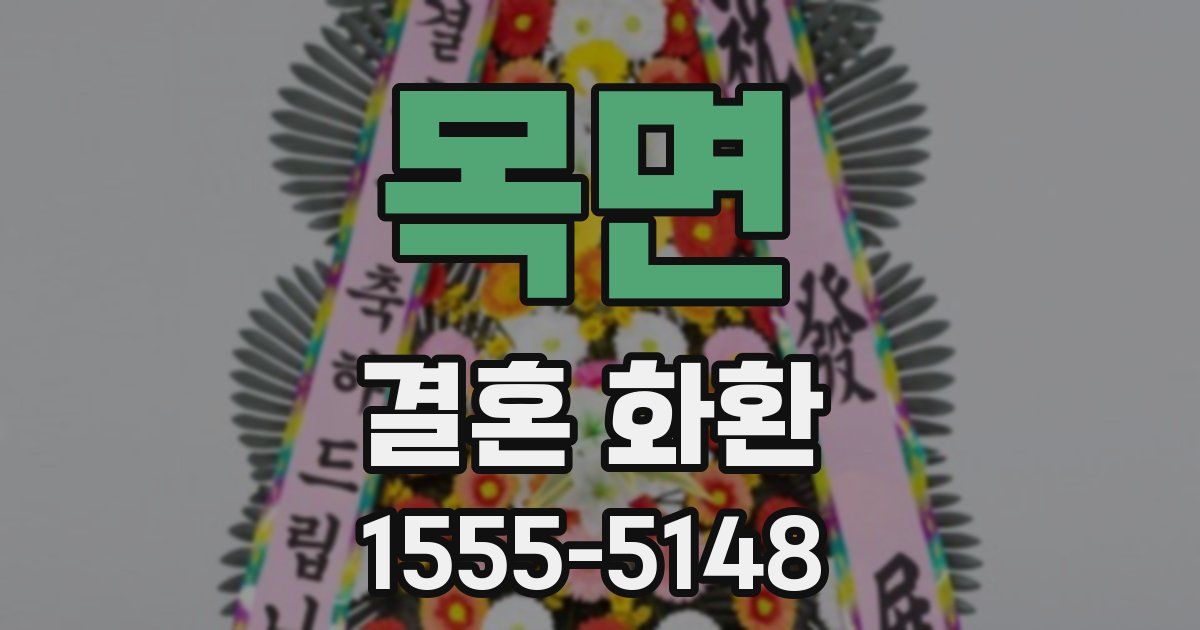 목면 결혼 화환