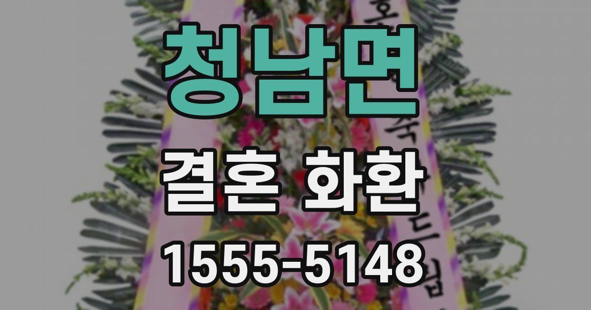 청남면 결혼 화환