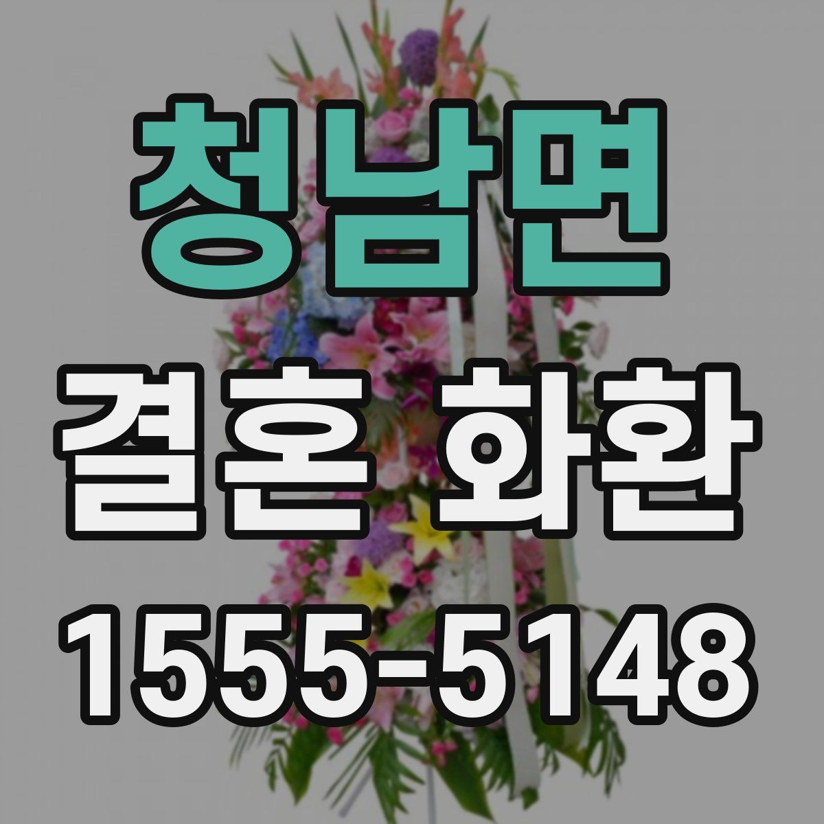 청남면 결혼 화환