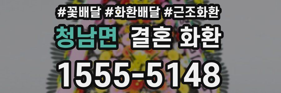 청남면 결혼 화환