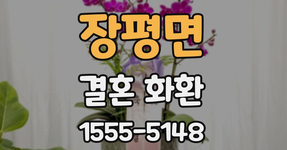 장평면 결혼 화환