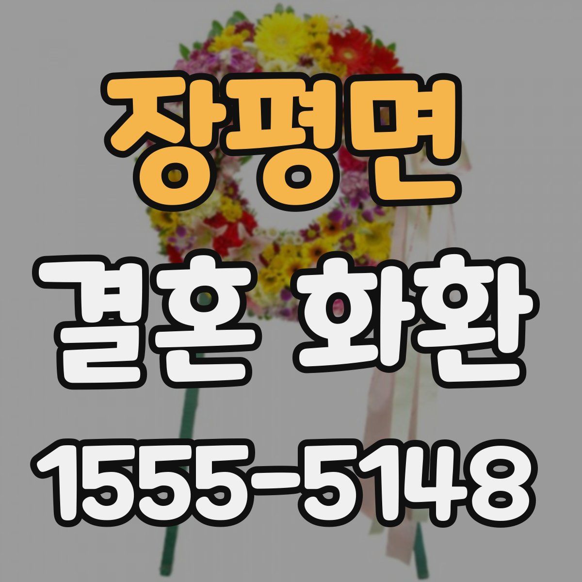 장평면 결혼 화환