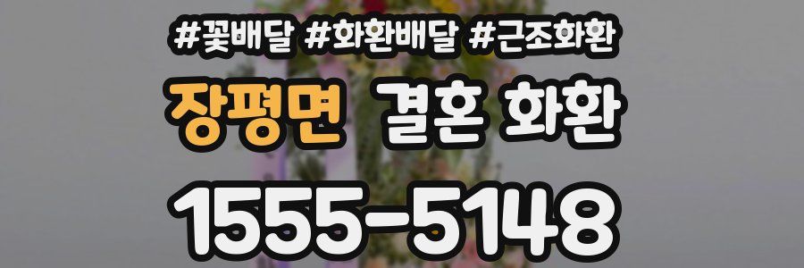 장평면 결혼 화환